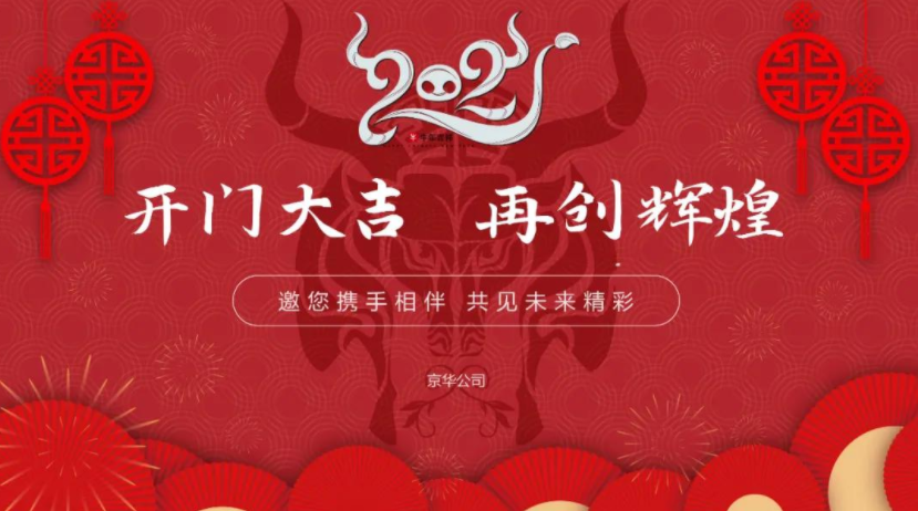 「開門大吉」| 2021，京華凝心聚力，再創(chuàng)輝煌