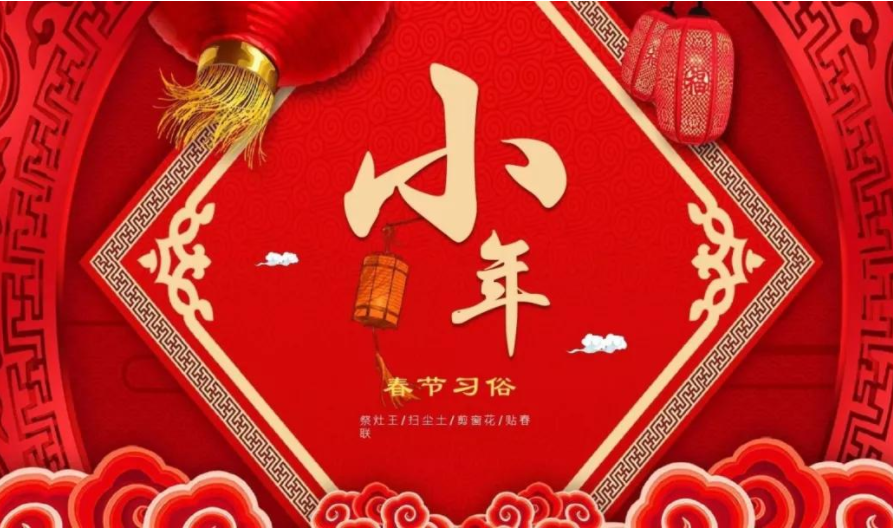 「過小年·迎新春」芳歲序幕開，正是好時節(jié)，感恩有您一路相伴